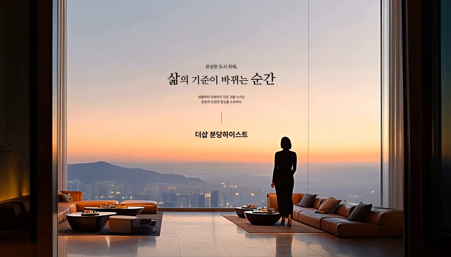 삶의 기준이 바뀌는 순간, 더샵 분당하이스트 메인 이미지