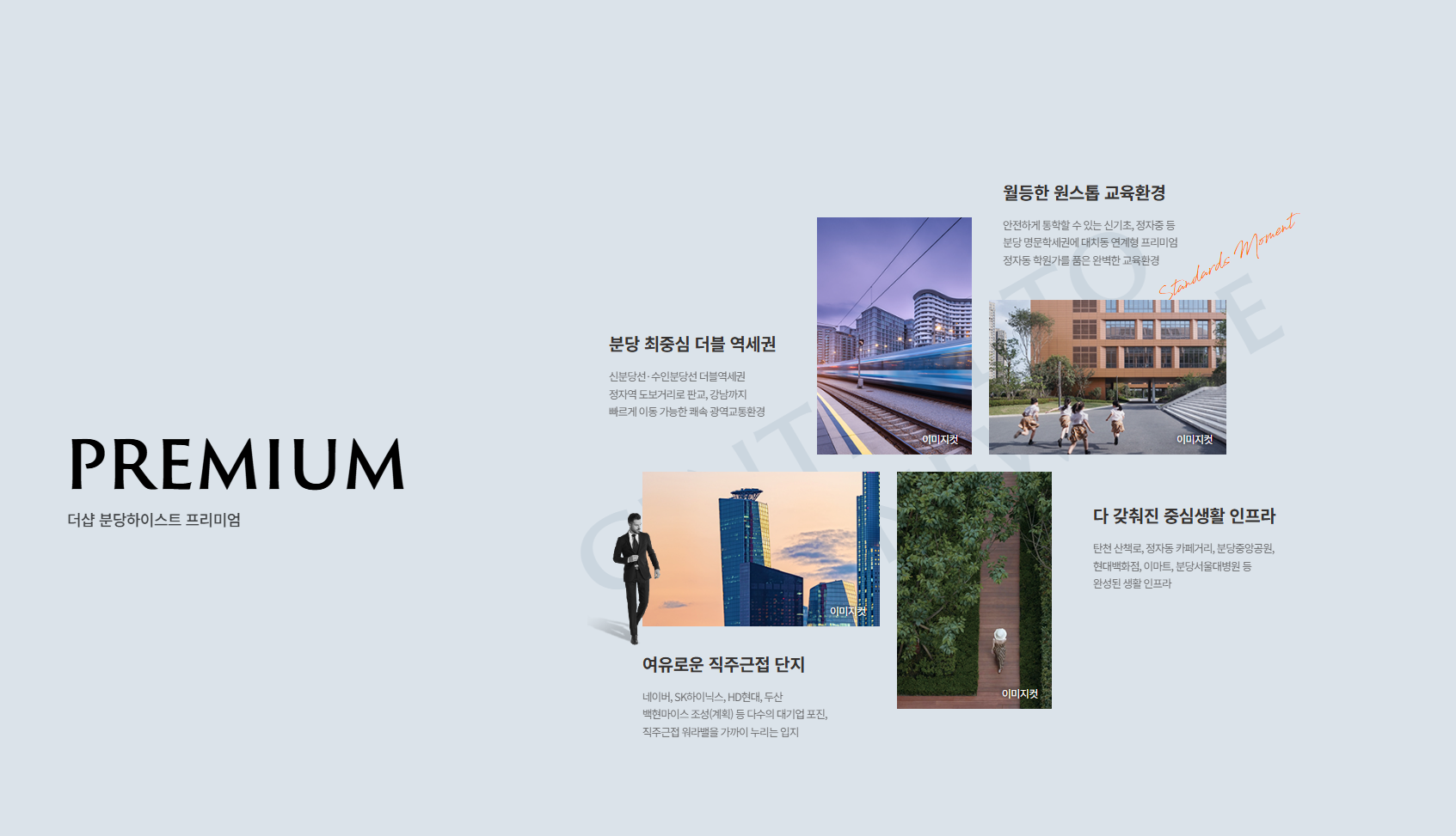 더블 역세권, 교육환경, 직주근접, 중심생활 인프라를 안내하는 더샵 분당하이스트 프리미엄 이미지